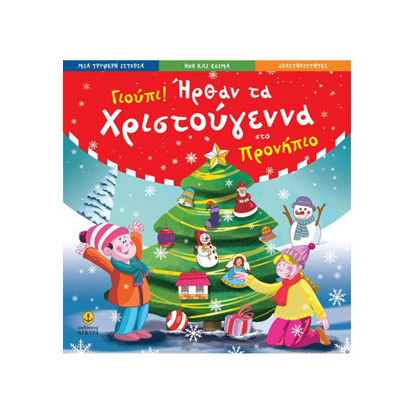 Γιούπι! Ήρθαν τα Χριστούγεννα στο Προνήπιο