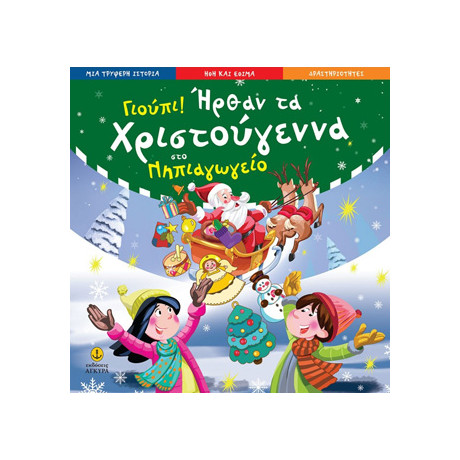 Γιούπι! Ήρθαν τα Χριστούγεννα στο Νηπιαγωγείο