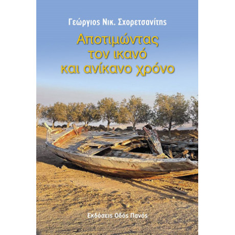 Αποτιμώντας τον Ικανό και Ανίκανο Χρόνο