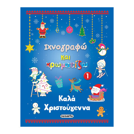 Καλά Χριστούγεννα 1