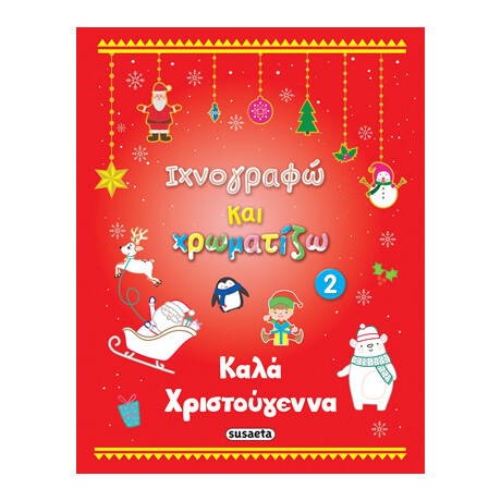 Καλά Χριστούγεννα 2