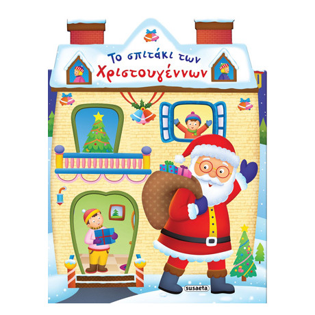 Το Σπιτάκι των Χριστουγέννων