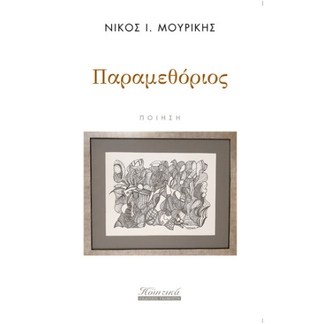 Παραμεθόριος