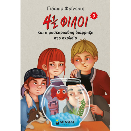 4 ½ Φίλοι και η Μυστηριώδης Διάρρηξη στο Σχολείο