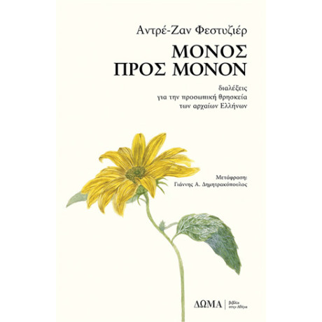 Μόνος Προς Μόνον