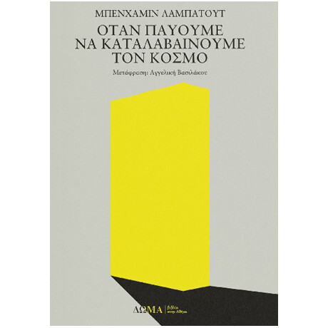 Όταν Παύουμε να Καταλαβαίνουμε τον Κόσμο