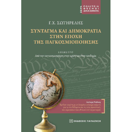 Σύνταγμα και Δημοκρατία Στην Εποχή της Παγκοσμιοποίησης