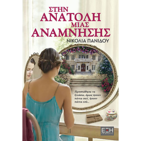 Στην Ανατολή Μιας Ανάμνησης