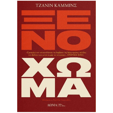 Ξένο Χώμα