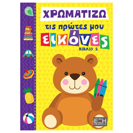 Χρωματίζω τις Πρώτες μου Εικόνες