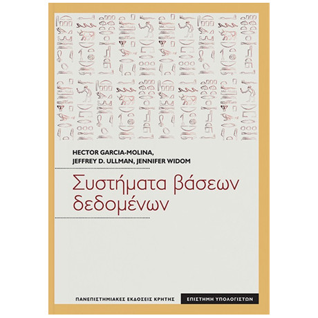 Συστήματα Βάσεων Δεδομένων