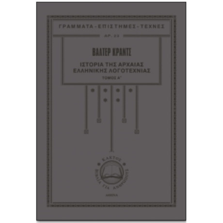 Ιστορία Της Αρχαίας Ελληνικής Λογοτεχνίας - Βάλτερ Κραντς