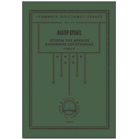 Ιστορία Της Αρχαίας Ελληνικής Λογοτεχνίας - Βάλτερ Κραντς