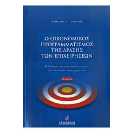 Ο Οικονομικός Προγραμματισμός Της Δράσης Των Επιχειρήσεων - Νικόλαος Σ. Πομόνης