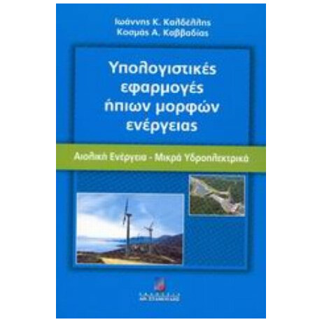 Υπολογιστικές Εφαρμογές Ήπιων Μορφών Ενέργειας - Ιωάννης Κλεάνθη Καλδέλλης
