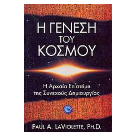 Η Γένεση Του Κόσμου - Paul A. LaViolette