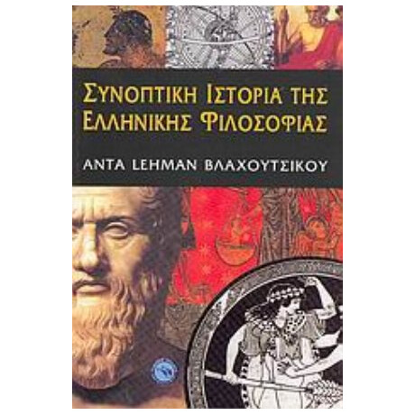 Συνοπτική Ιστορία Της Ελληνικής Φιλοσοφίας - Άντα Βλαχούτσικου