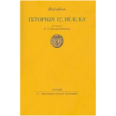 Ιστοριών ΙΣΤ΄, ΙΗ΄, Κ΄, ΚΑ΄ - Πολύβιος