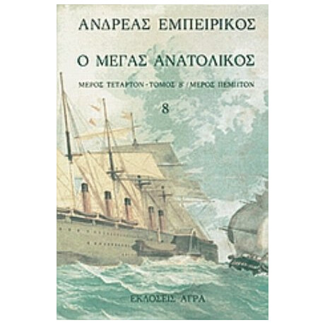 Ο Μέγας Ανατολικός - Ανδρέας Εμπειρίκος