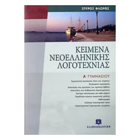 Κείμενα Νεοελληνικής Λογοτεχνίας Α΄ Γυμνασίου - Σπύρος Γ. Φλώρος