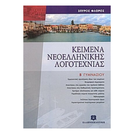 Κείμενα Νεοελληνικής Λογοτεχνίας Β΄ Γυμνασίου - Σπύρος Γ. Φλώρος