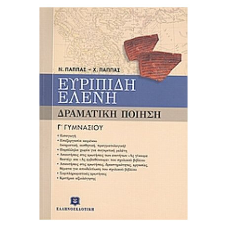 Ευριπίδη Ελένη Γ΄ Γυμνασίου - Ν. Παππάς