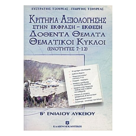 Κριτήρια Αξιολόγησης Στην Έκφραση - Έκθεση B΄ Ενιαίου Λυκείου - Ευστράτιος Τσουρέας