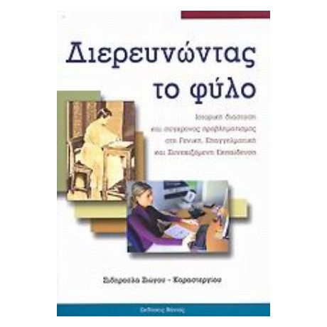 Διερευνώντας Το Φύλο - Σιδηρούλα Ζιώγου - Καραστεργίου