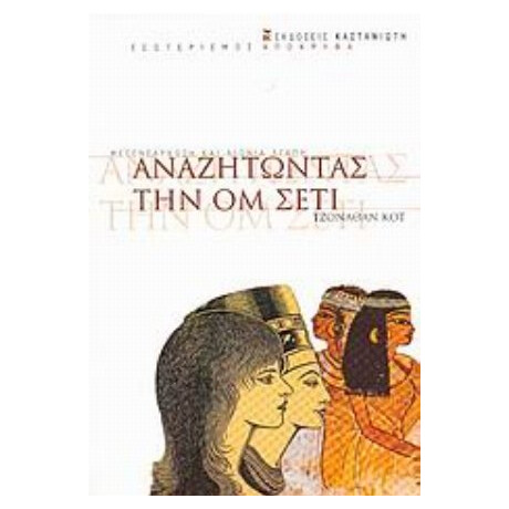 Αναζητώντας Την Ομ Σέτι - Τζόναθαν Κοτ