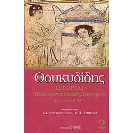 Ιστορίαι - Θουκυδίδης
