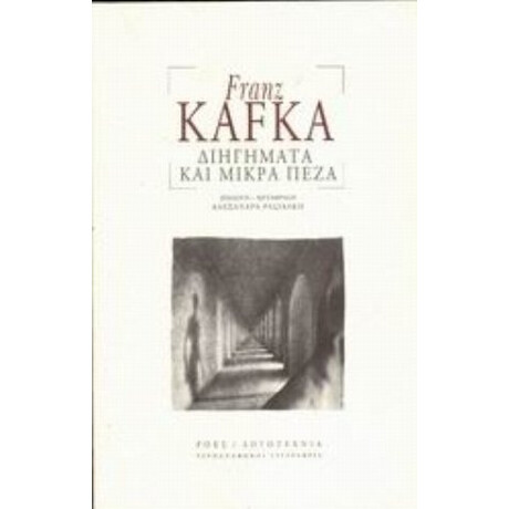 Διηγήματα Και Μικρά Πεζά - Franz Kafka