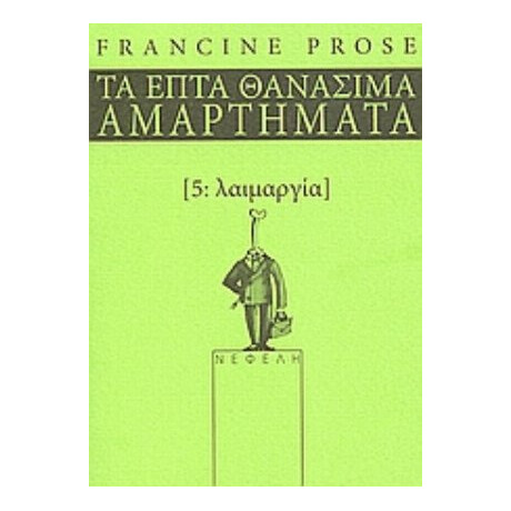 Λαιμαργία - Francine Prose