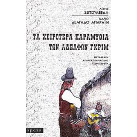Τα Χειρότερα Παραμύθια Των Αδελφών Γκριμ - Λουίς Σεπούλβεδα