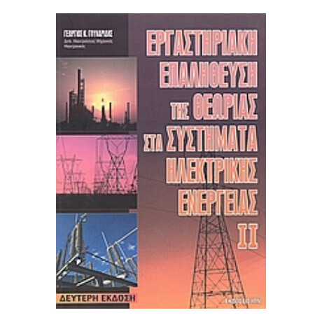 Εργαστηριακή Επαλήθευση Της Θεωρίας Στα Συστήματα Ηλεκτρικής Ενέργειας - Γεώργιος Κ. Γουναρίδης
