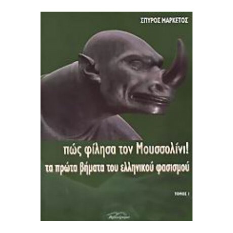 Πώς Φίλησα Τον Μουσσολίνι - Σπύρος Μαρκέτος