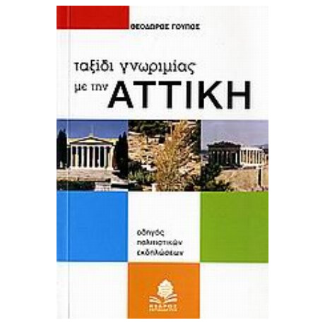 Ταξίδι Γνωριμίας Με Την Αττική - Θεόδωρος Γούπος