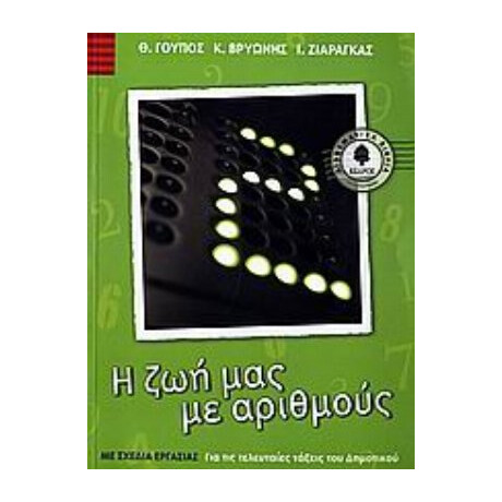 Η Ζωή Μας Με Αριθμούς - Θ. Γούπος