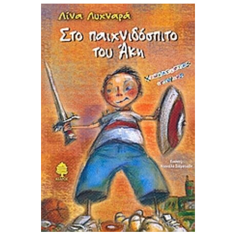 Στο Παιχνιδόσπιτο Του Άκη - Λίνα Λυχναρά