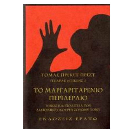 Το Μαργαριταρένιο Περιδέραιο Ή Βίος Και Πολιτεία Του Διαβολικού Κουρέα Σουώνυ Τοντ - Τόμας Πρέκετ Πρεστ (Τσαρλς Ντίκενς;)