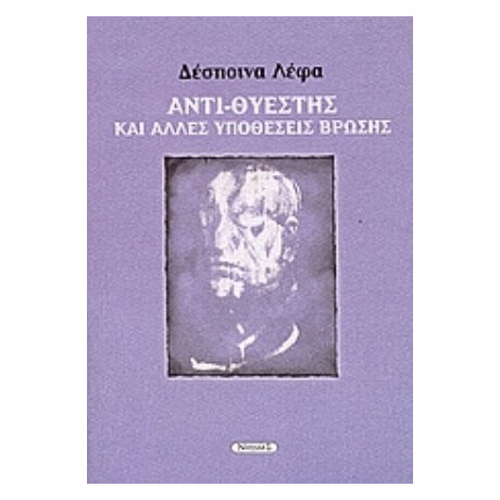 Αντι-Θυέστης Και Άλλες Υποθέσεις Βρώσης - Δέσποινα Λέφα