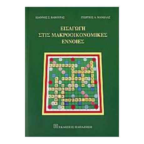 Εισαγωγή Στις Μακροοικονομικές Έννοιες - Ιωάννης Σ. Βαβούρας