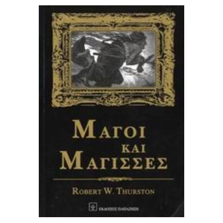 Μάγοι Και Μάγισσες - Robert W. Thurston