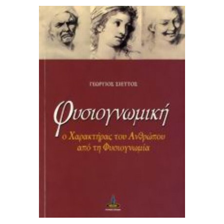 Φυσιογνωμική - Γεώργιος Σιέττος