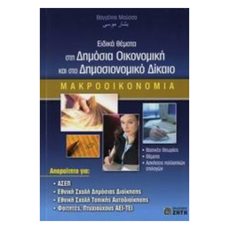 Ειδικά Θέματα Στη Δημόσια Οικονομική Και Στο Δημοσιονομικό Δίκαιο - Βαγγέλης Μούσσα