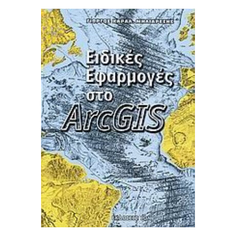 Ειδικές Εφαρμογές Στο ArcGIS - Γιώργος Χαρ. Μηλιαρέσης