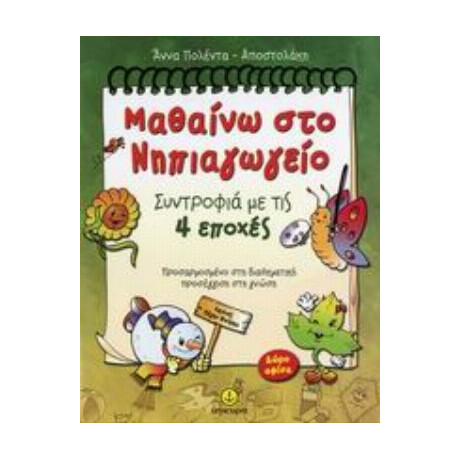 Μαθαίνω Στο Νηπιαγωγείο - Άννα Πολέντα - Αποστολάκη