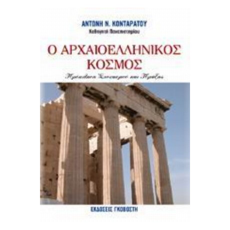 Ο Αρχαιοελληνικός Κόσμος - Αντώνης Ν. Κονταράτος