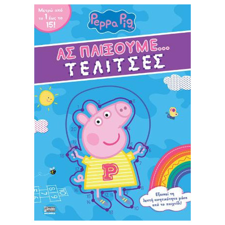 Peppa Pig: ας Παίξουμε… Τελίτσες