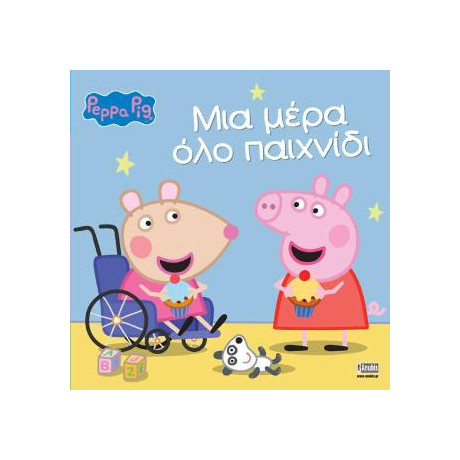 Peppa Pig: μια Μέρα όλο Παιχνίδι