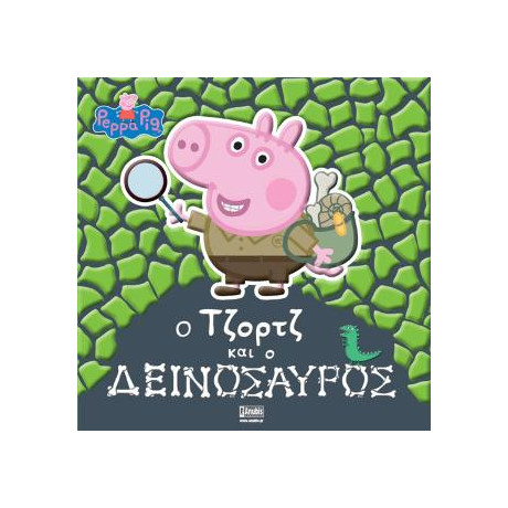 Peppa Pig: ο Τζορτζ και ο Δεινόσαυρος